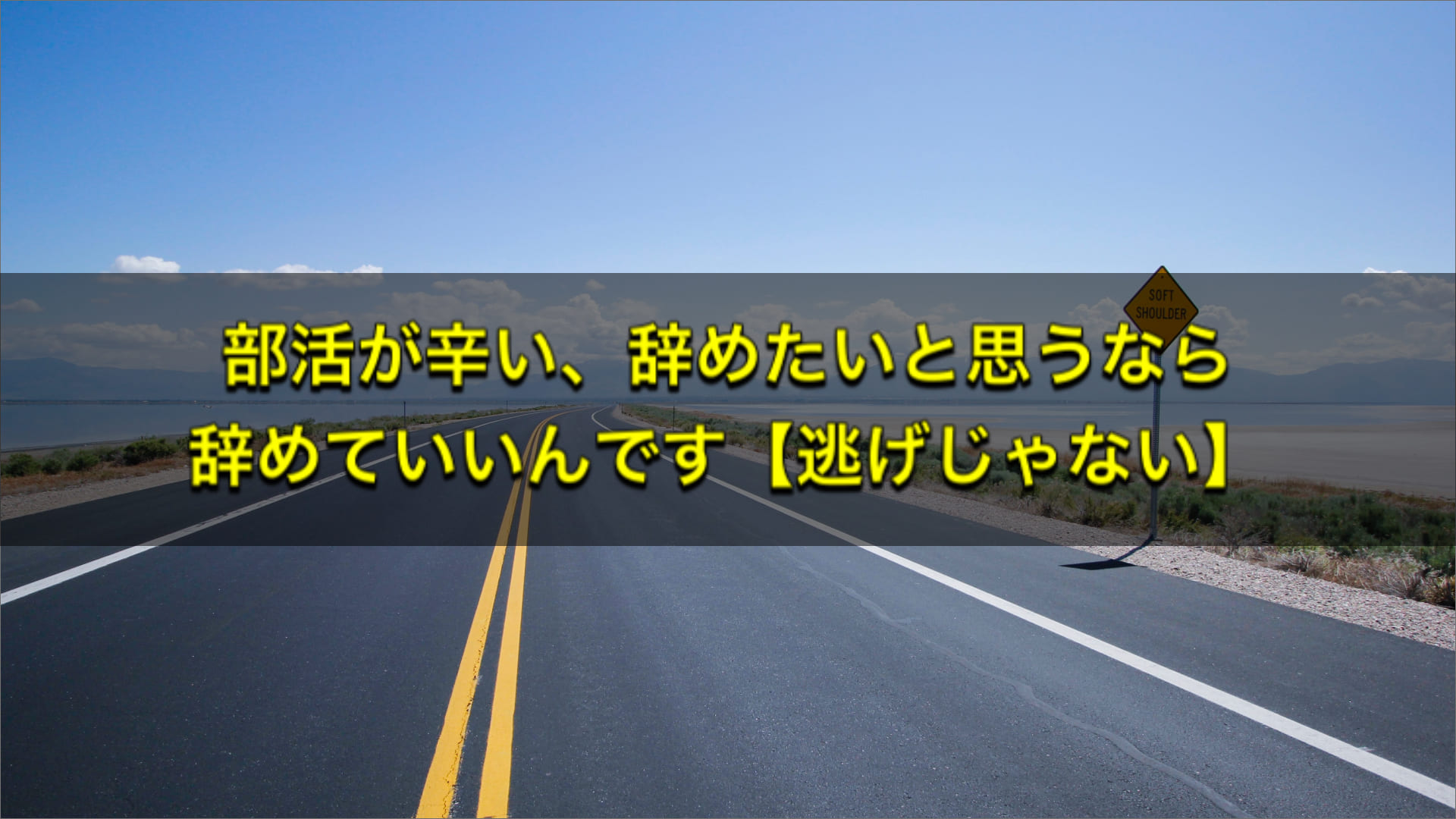 逃げじゃない 部活がつらい 辞めたいと思うなら辞めていいんです 人生は一度きり さすをブログ