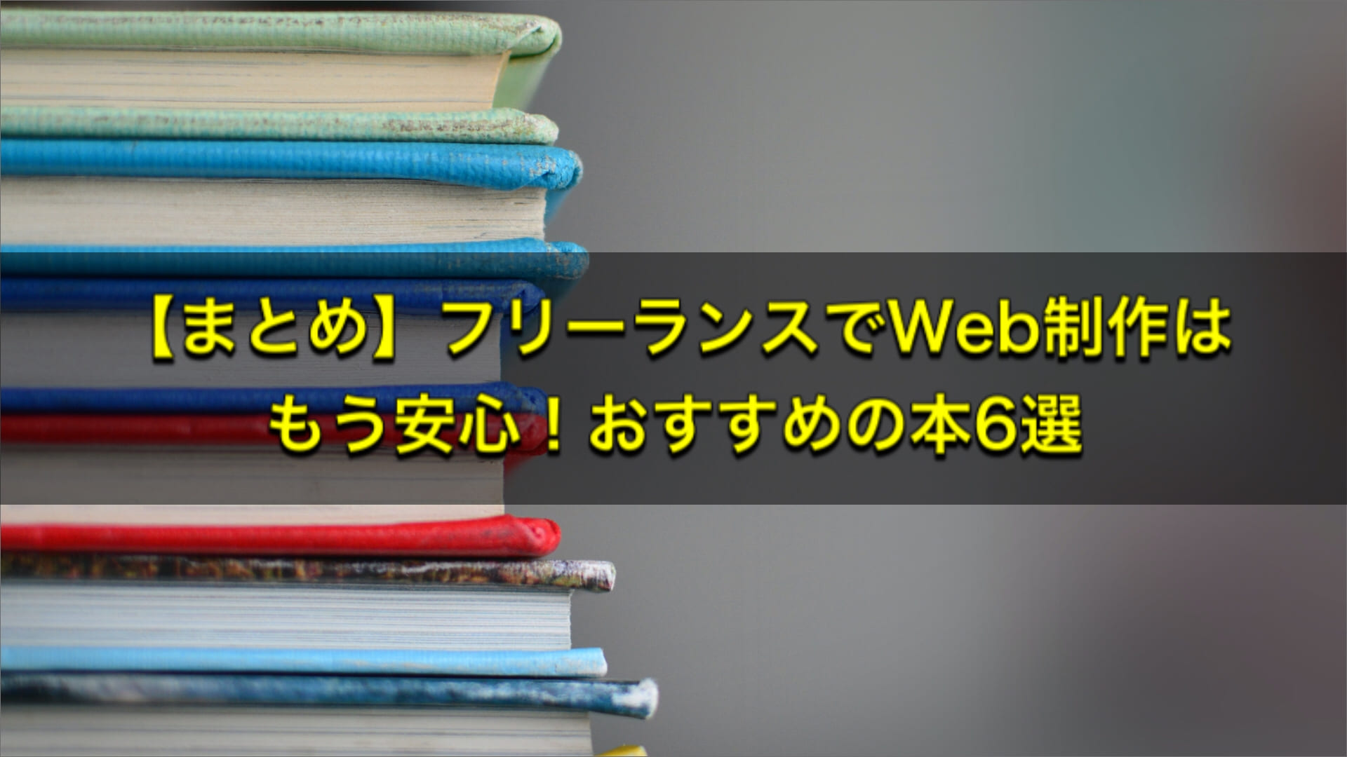 まとめ フリーランスでweb制作はもう安心 おすすめの本6選 さすをブログ