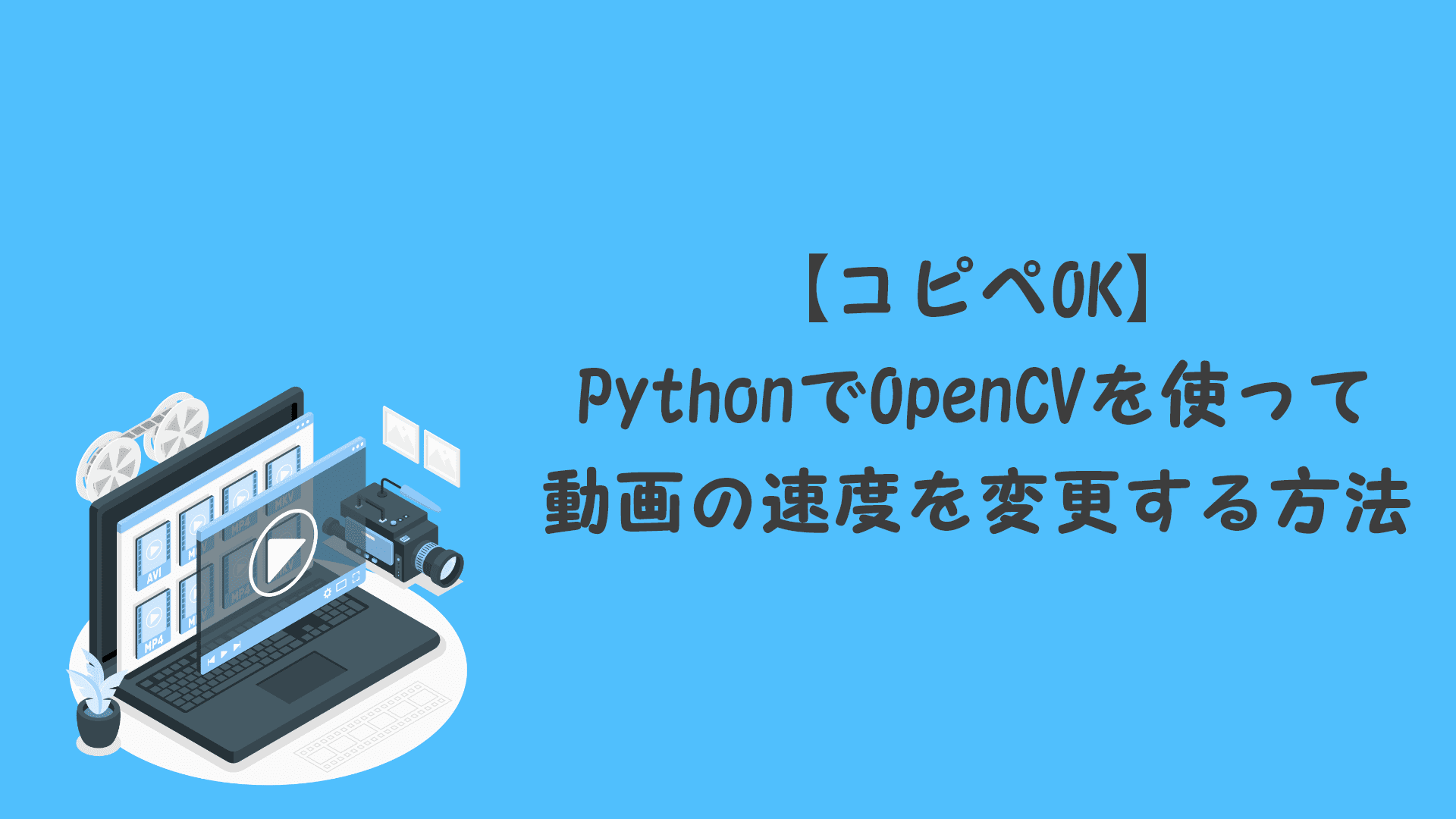 コピペok Pythonでopencvを使って動画の速度を変更する方法 編集の手間から卒業しよう さすをブログ