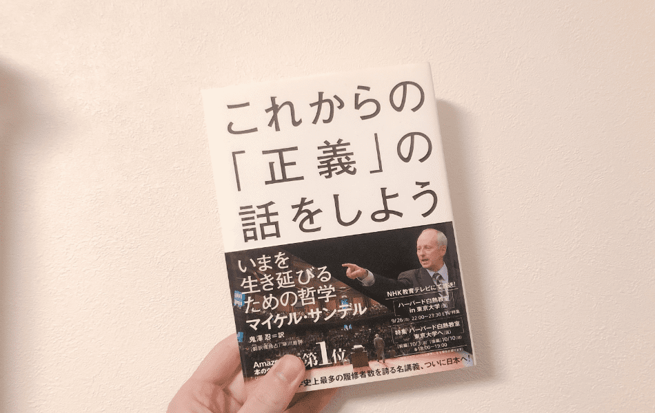 当たり前を壊す本 これからの 正義 の話をしよう の感想レビュー さすをブログ